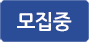 모집중